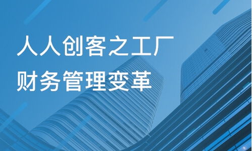 上海人人創客之工廠財務管理變革價格 其他培訓哪家好 上海高頓財務培訓 淘學培訓