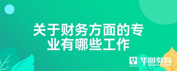 關(guān)于財務(wù)方面的專業(yè)有哪些工作