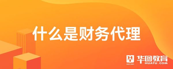 什么是財務(wù)代理